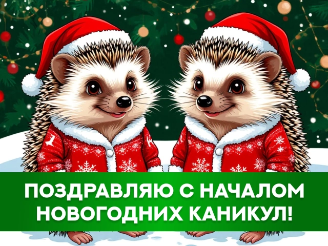 новогодние каникула открытка