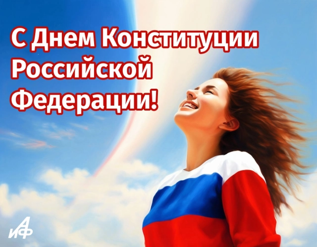 день конституции открытка