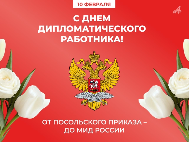 10 февраля День дипломатов открытка