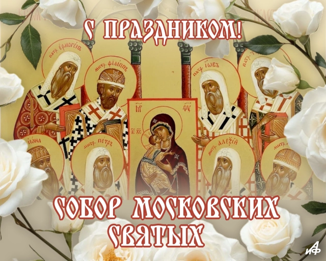 открытка Собор Московских святых