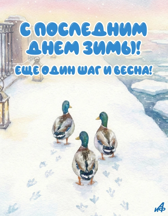 последний день зимы открытка