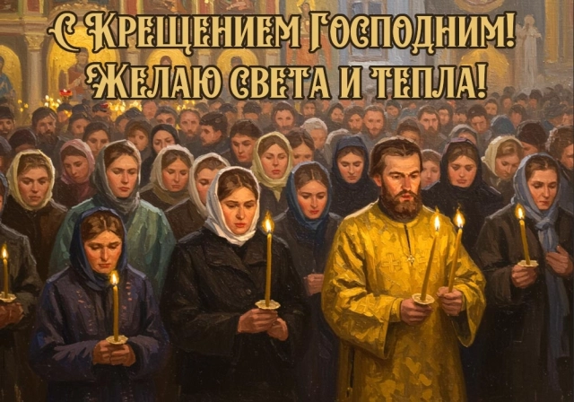 открытки крещение 19 января