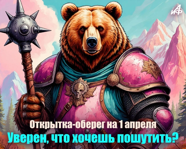 открытка 1 апреля для друзей уверен что хочешь пошутить