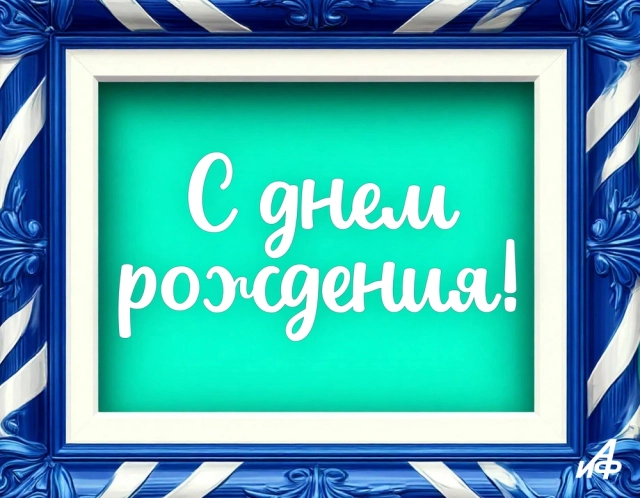 с днем рождения открытка