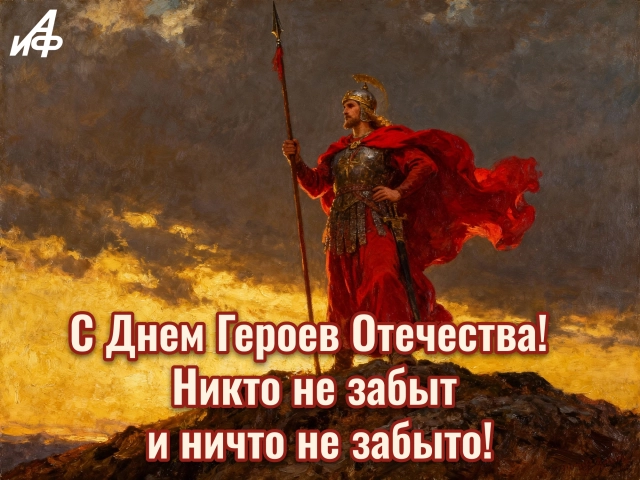 день героев Отечества открытка
