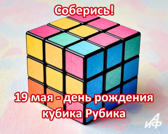 день кубика рубика открытка