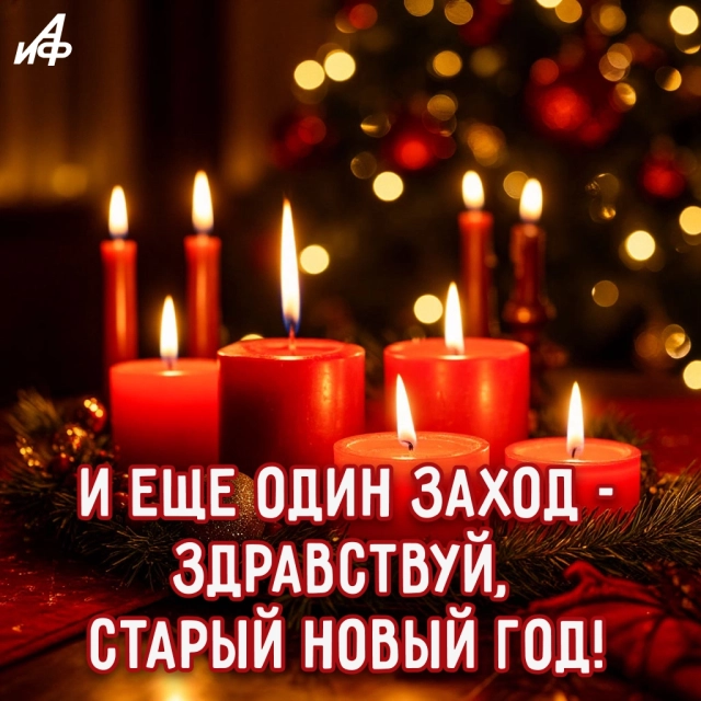старый новый год открытка свечи второй заход