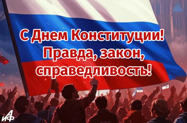 день конституции открытка