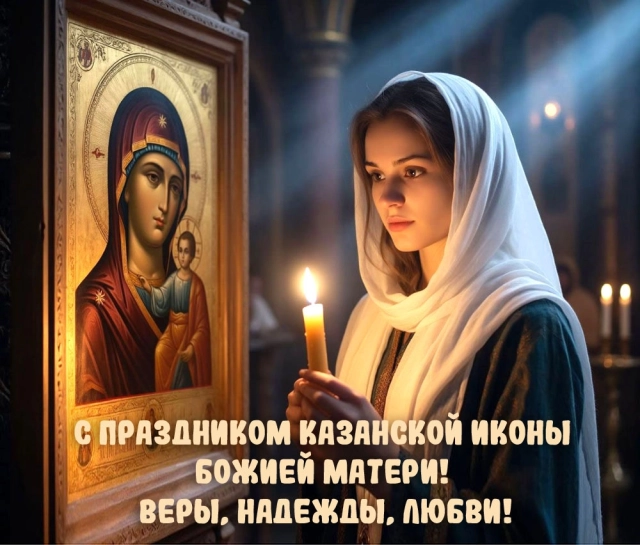 день казанской иконы открытки