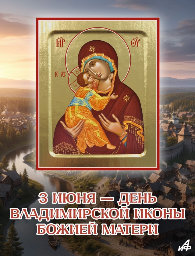 открытка 3 июня Владимирская икона