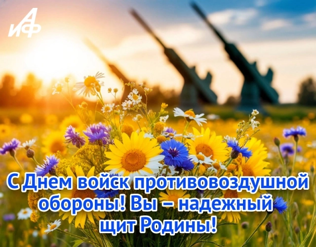 поздравительная открытка День ПВО для военного