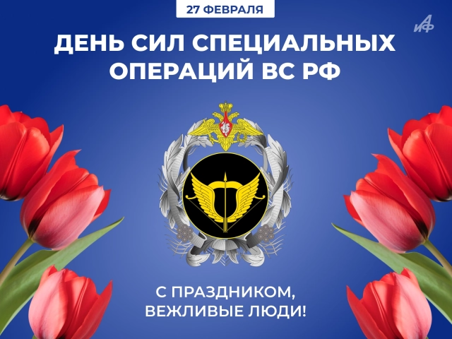27 февраля открытка день сил спецопераций