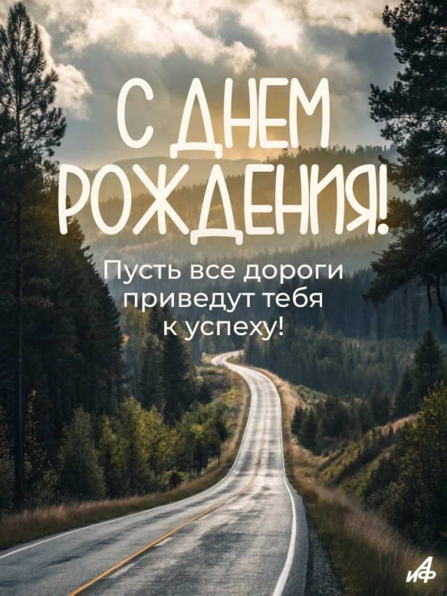 открытки с днем рождения мотивация