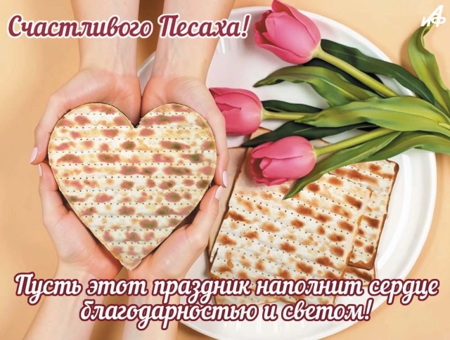 Песах открытка