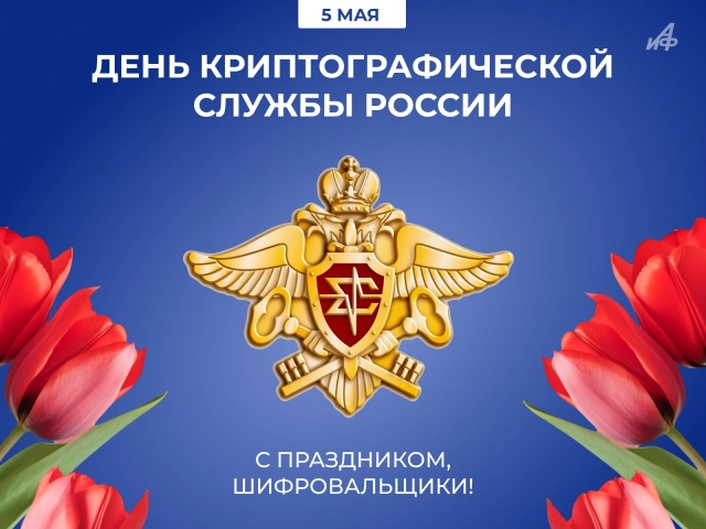 5 мая с днем шифровальщика в России открытка