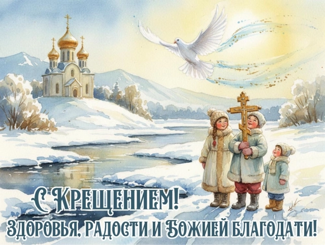 богоявление открытка