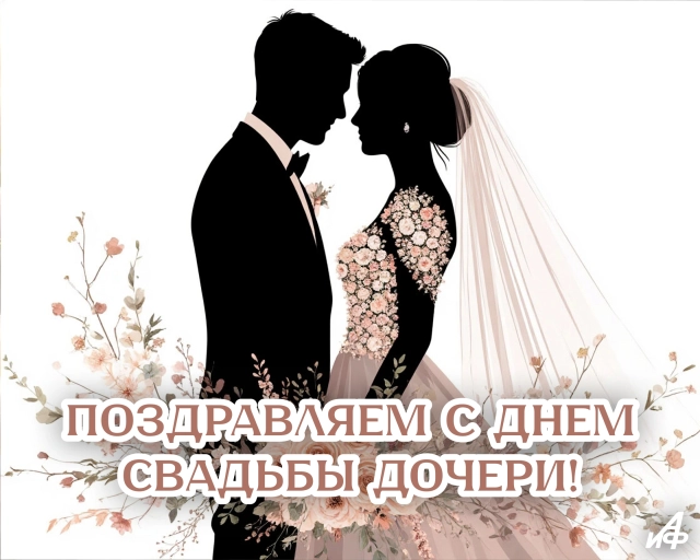 поздравление с днем свадьбы дочери открытка для родителей