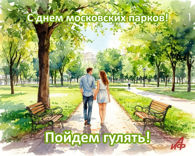 открытка день московских парков
