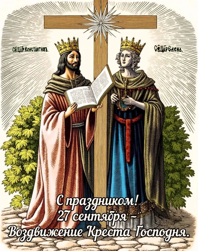 открытки с днем воздвижения