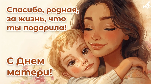 День матери поздравление