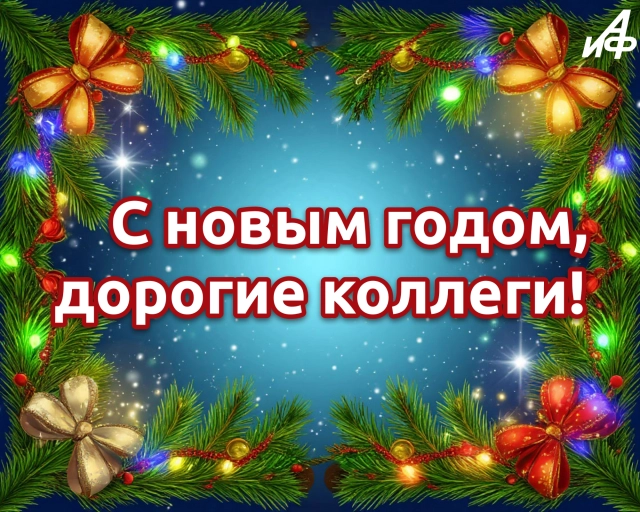 открытка для коллег с новым годом