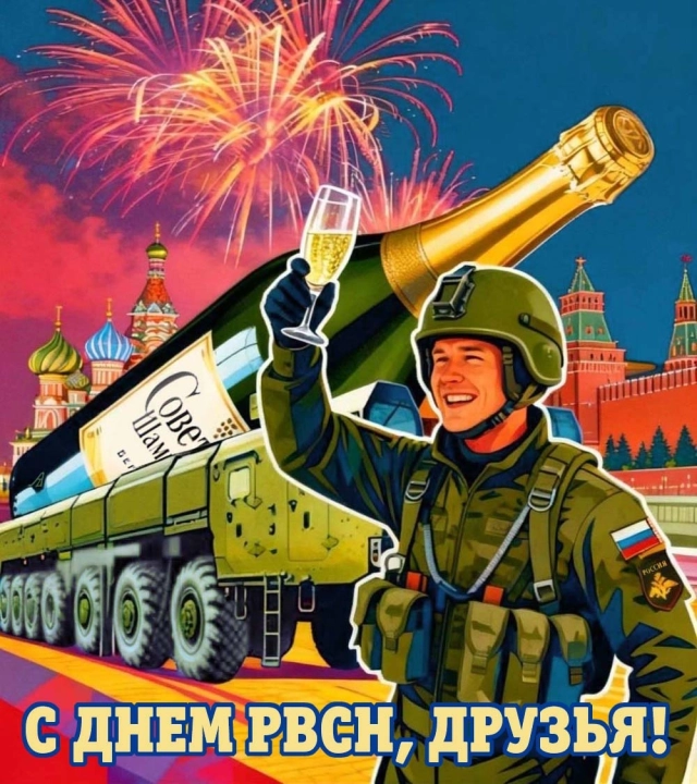 День РВСН открытка
