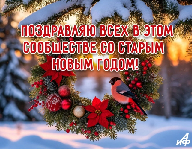 старый новый год открытка сообщество