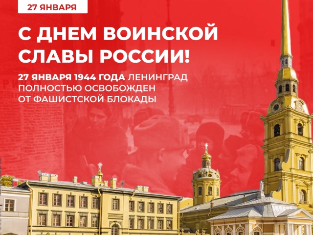 27 января день снятия блокады Ленинграда