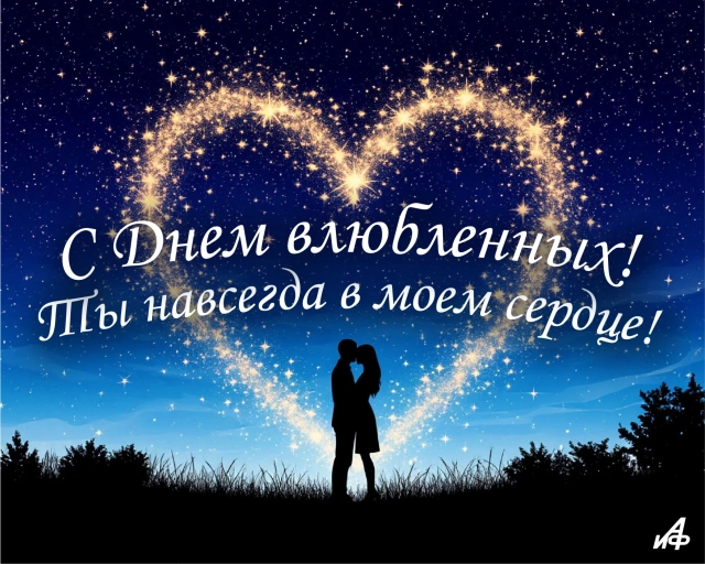 открытка&nbsp;день влюбленных