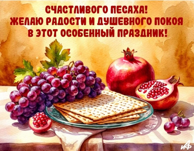 открытка Песах для близких и родных
