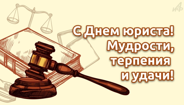 день юриста поздравление