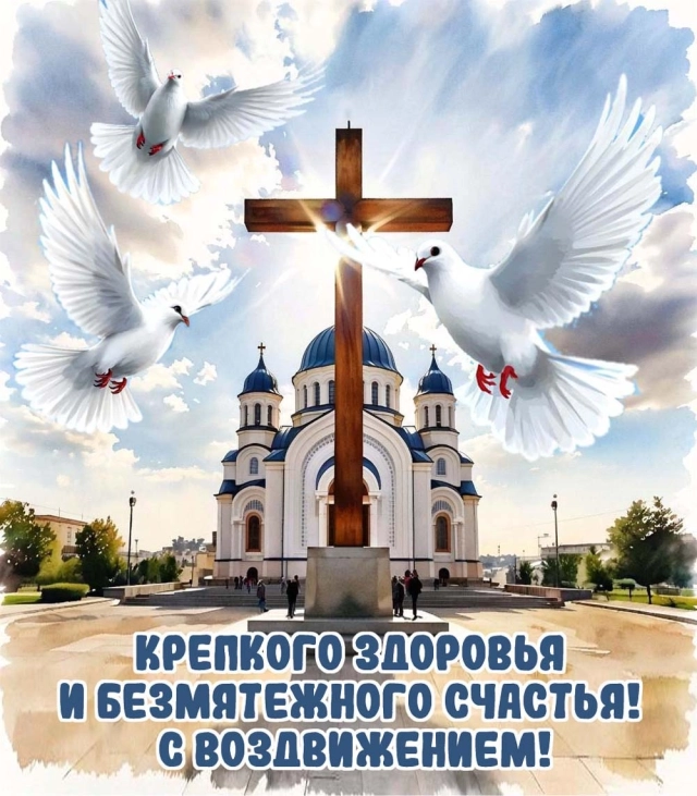 воздвижение креста Господня открытки