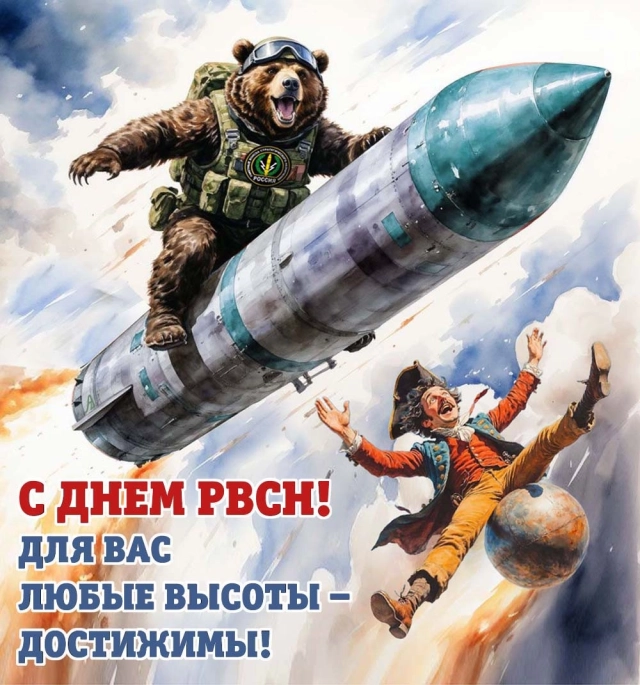 День РВСН открытка