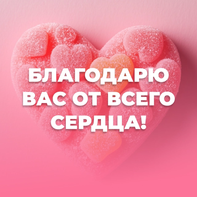 благодарю от всего сердца открытка