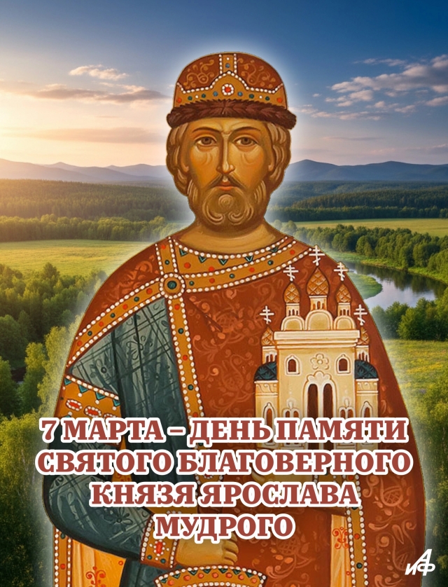 7 марта открытка Ярослав Мудрый