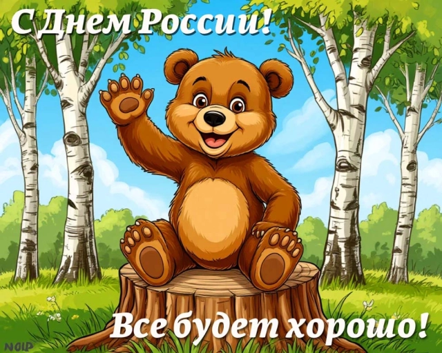 открытки День России