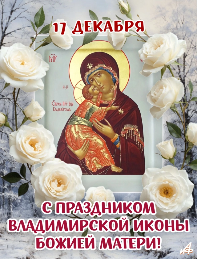 открытка Владимирская икона 17 декабря
