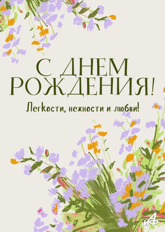 открытка с цветами в день рождения женщины