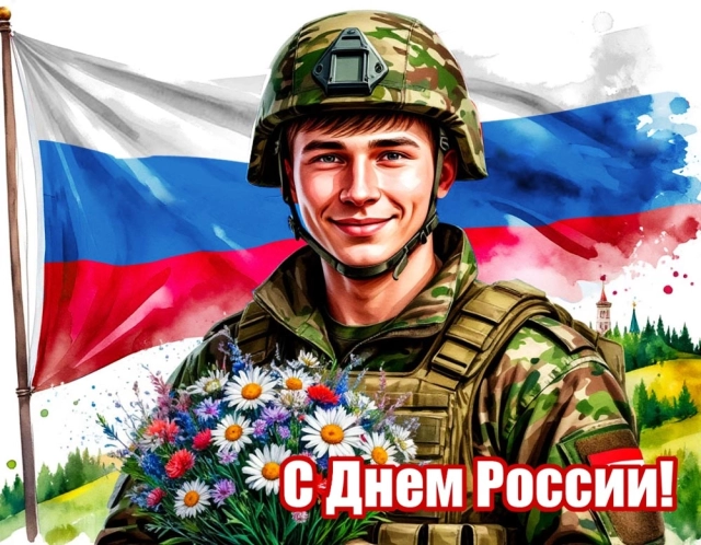 открытки День России
