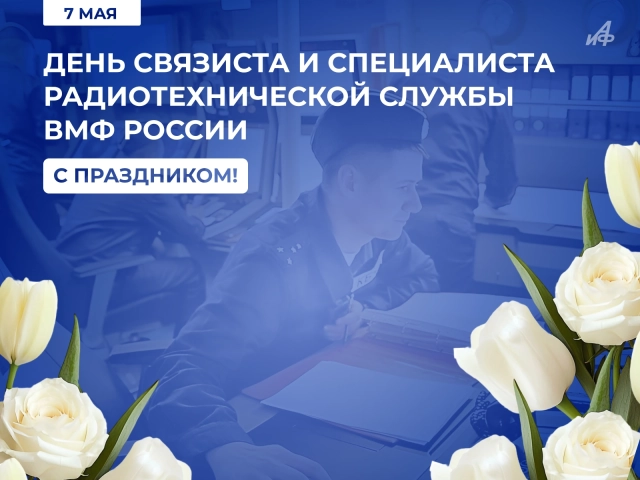7 мая день связистов ВМФ России