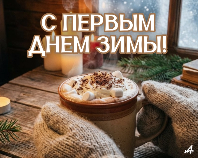 с первым днем ззимы открытка