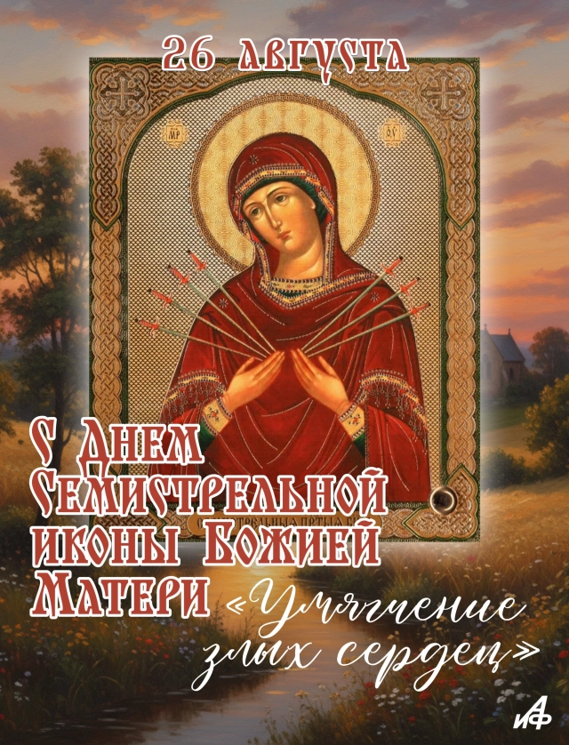 26 августа Семистрельная икона