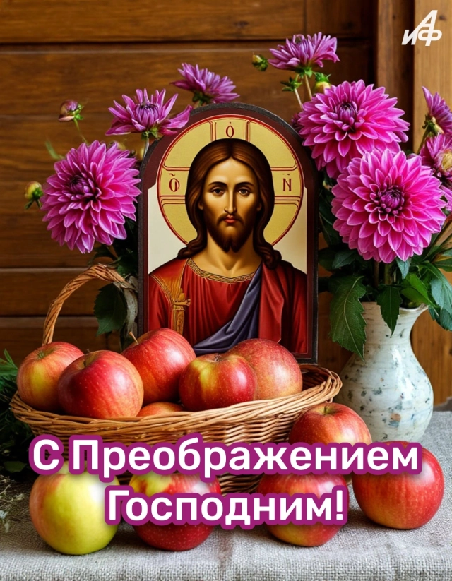 открытки яблочный спас