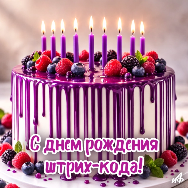 день штрих-кода открытка 3 апреля