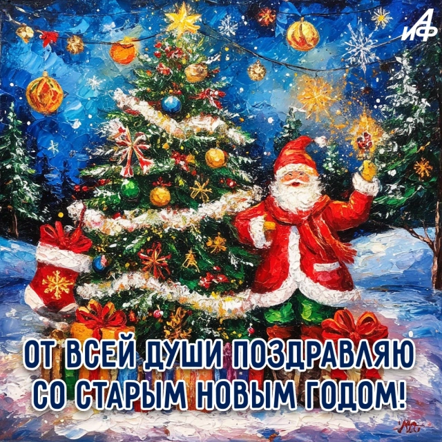 старый новый год открытка от души