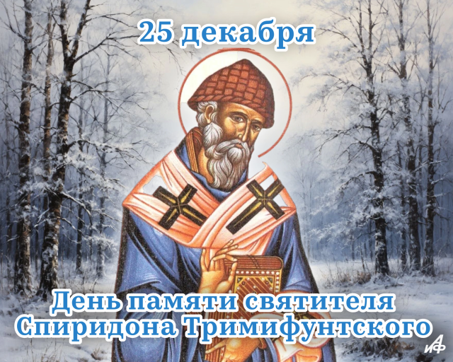 открытка святитель Спиридон Тримифунтский 25 декабря