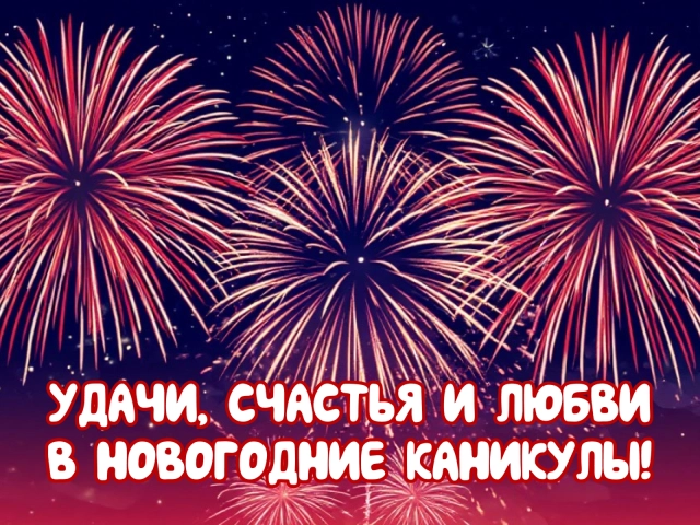 новогодние каникулы открытка