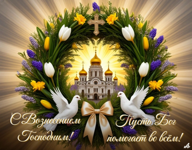 открытки Вознесение скачать бесплатно