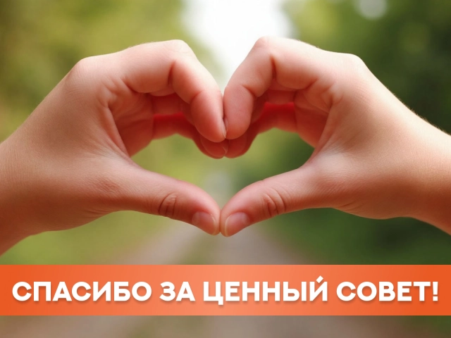 спасибо за совет открытка