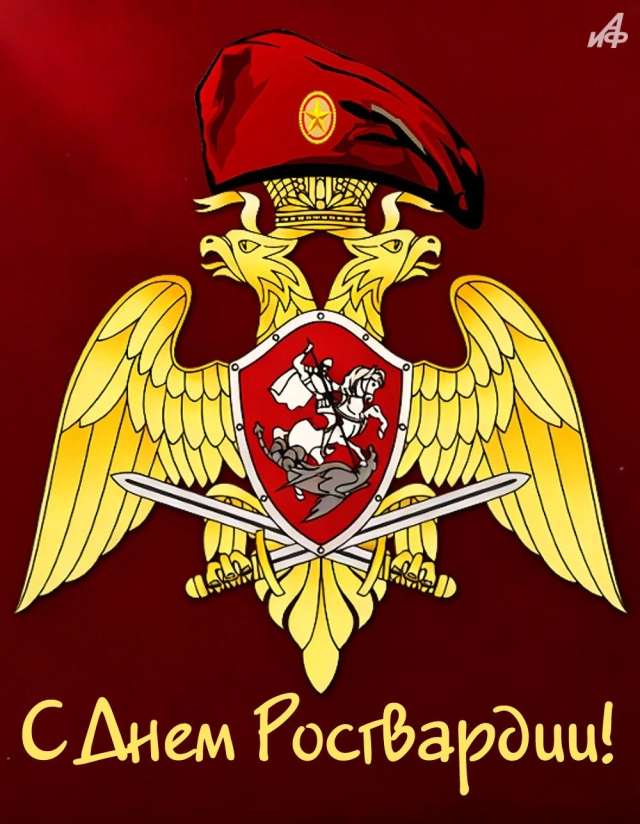 день Росгвардии картинка